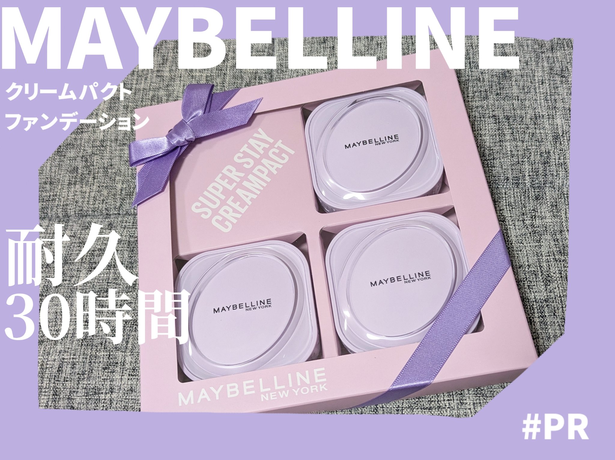 ✔ MAYBELLINE NEW YORK
SPステイ クリームパクト ファンデーション

この度ご提供いただき
じっくり試させてもらいました！

バームタイプのファンデーションは
まだそんなに沢山出回ってはなくて
ドラッグストアで購入でき