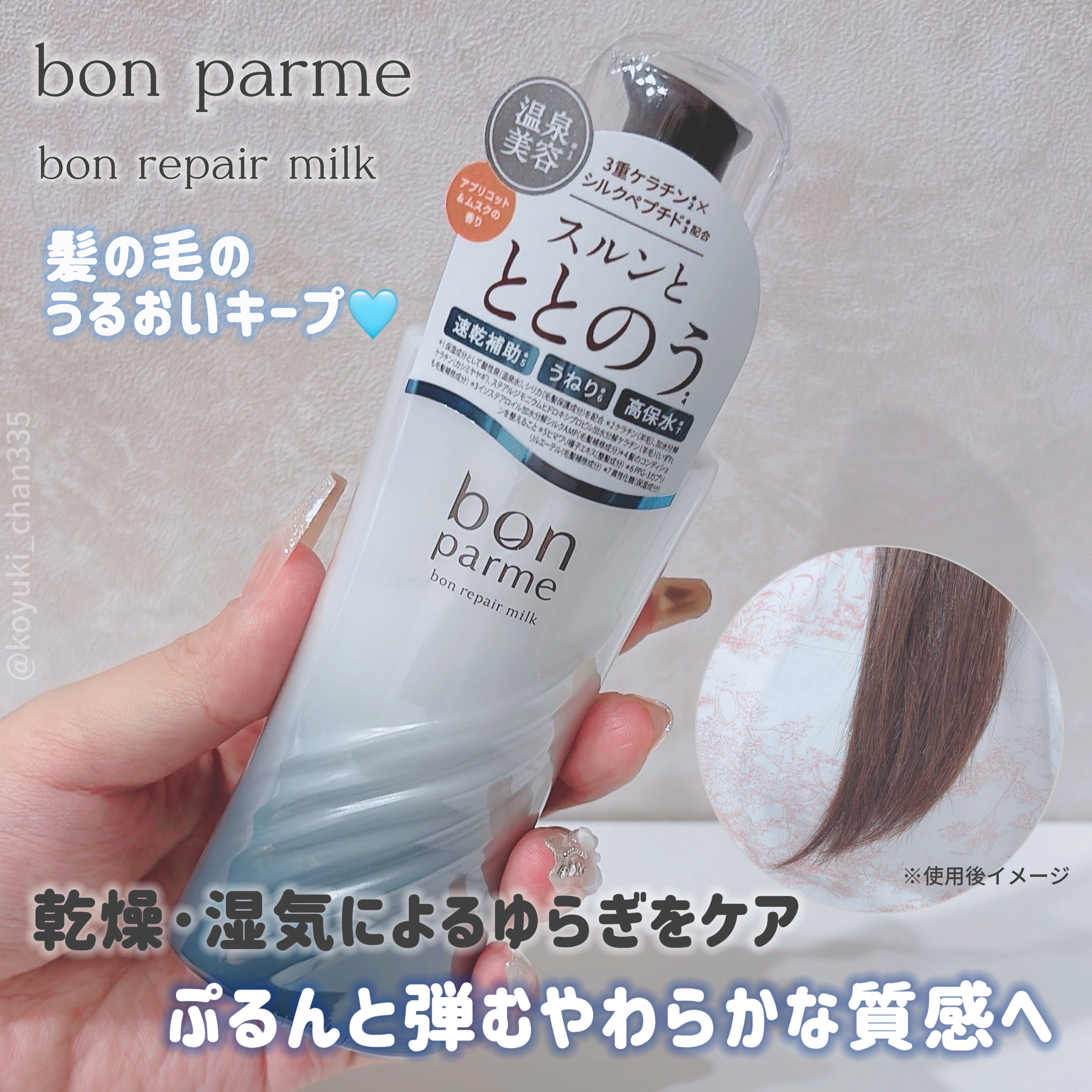 ボンリペアミルク/bonparme/ヘアミルクを使ったクチコミ（1枚目）
