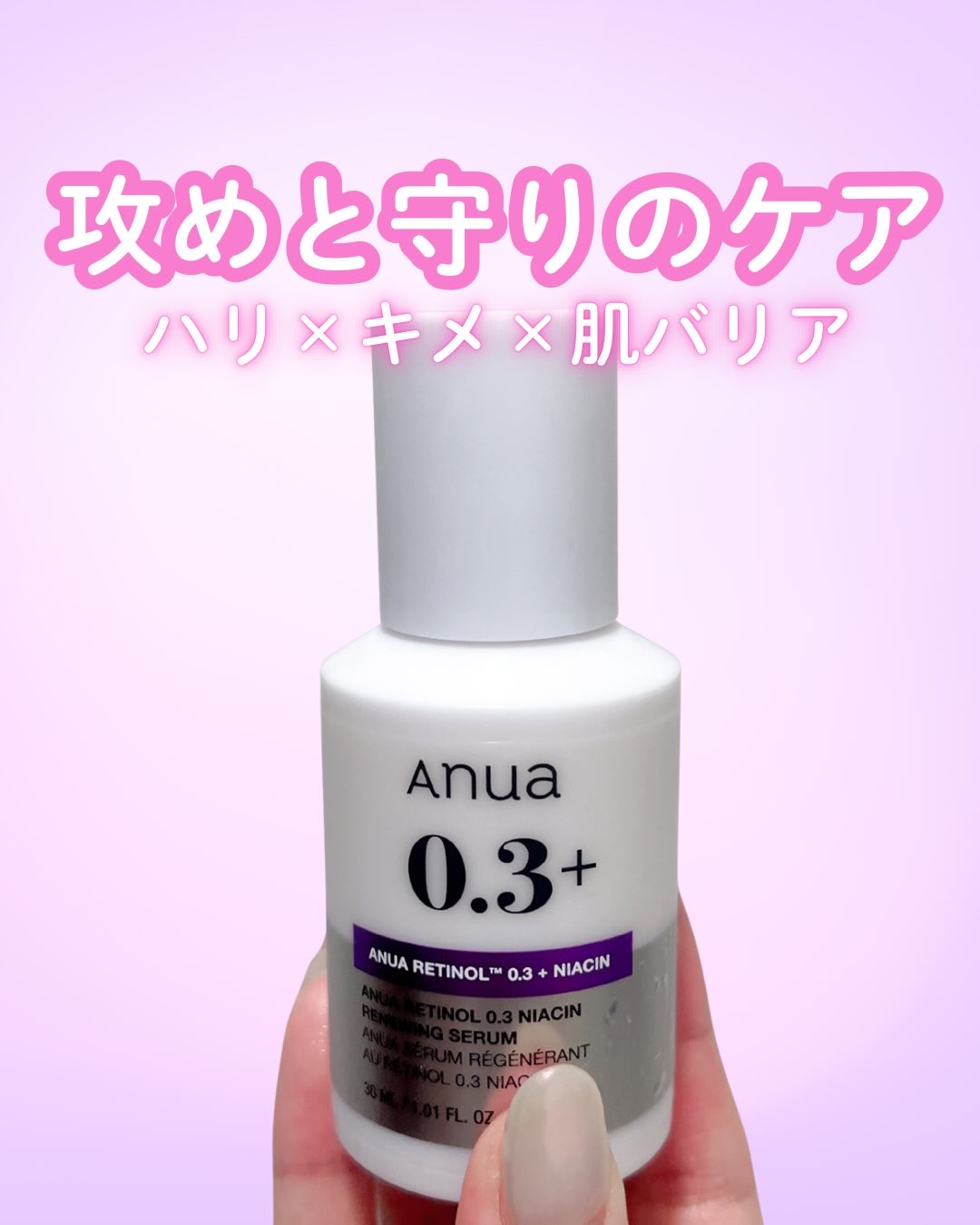 \攻めと守りのケア/
ハリ、キメ、肌バリアに

アヌア　レチノール0.3 ナイアシンリニューイングセラム

❤︎おすすめポイント❤︎
・レチノールとナイアシンアミドのダブル成分でアプローチ。ターンオーバーのサポートと、透明感のあるお肌へ

