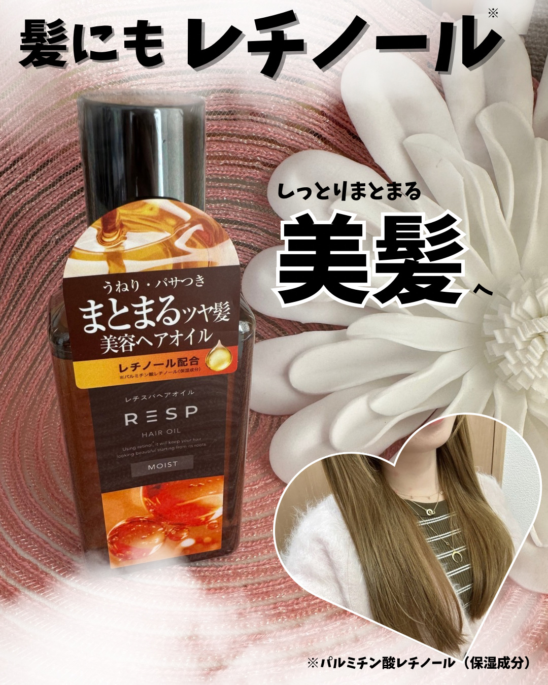 レチスパヘアオイル/レチスパ/ヘアオイルを使ったクチコミ（1枚目）