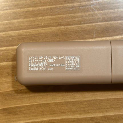 SP フラッフ ブロウ ムース/MAYBELLINE NEW YORK/眉マスカラを使ったクチコミ(3枚目)