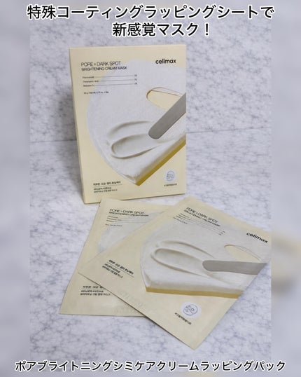 ポアブライトニングシミケアクリームラッピングパック/celimax/シートマスク・パックを使ったクチコミ(1枚目)