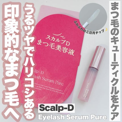 スカルプD アイラッシュセラム ピュア/アンファー(スカルプD)/まつげ美容液を使ったクチコミ(1枚目)