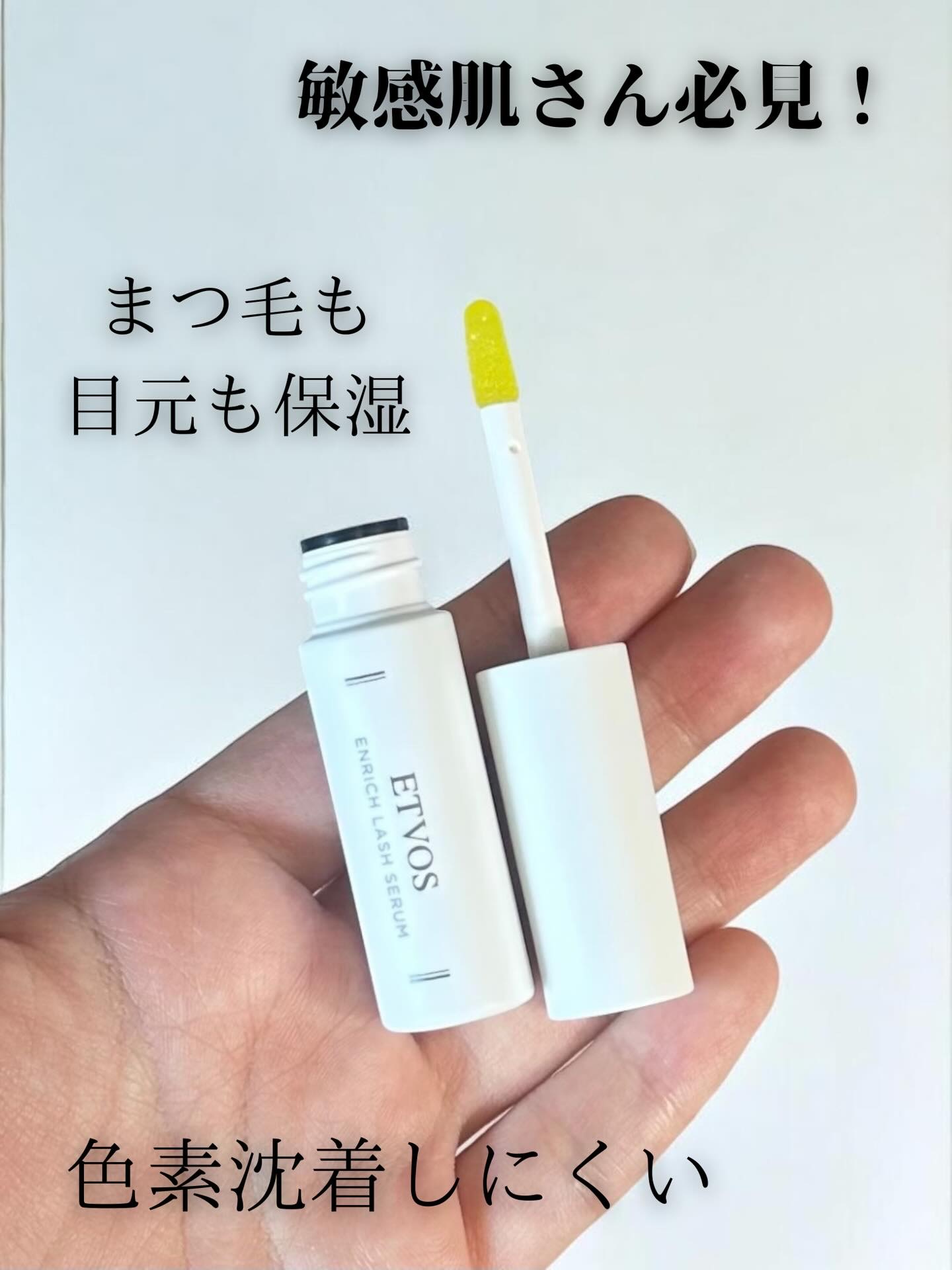 エンリッチラッシュセラム/エトヴォス/まつげ美容液を使ったクチコミ（1枚目）