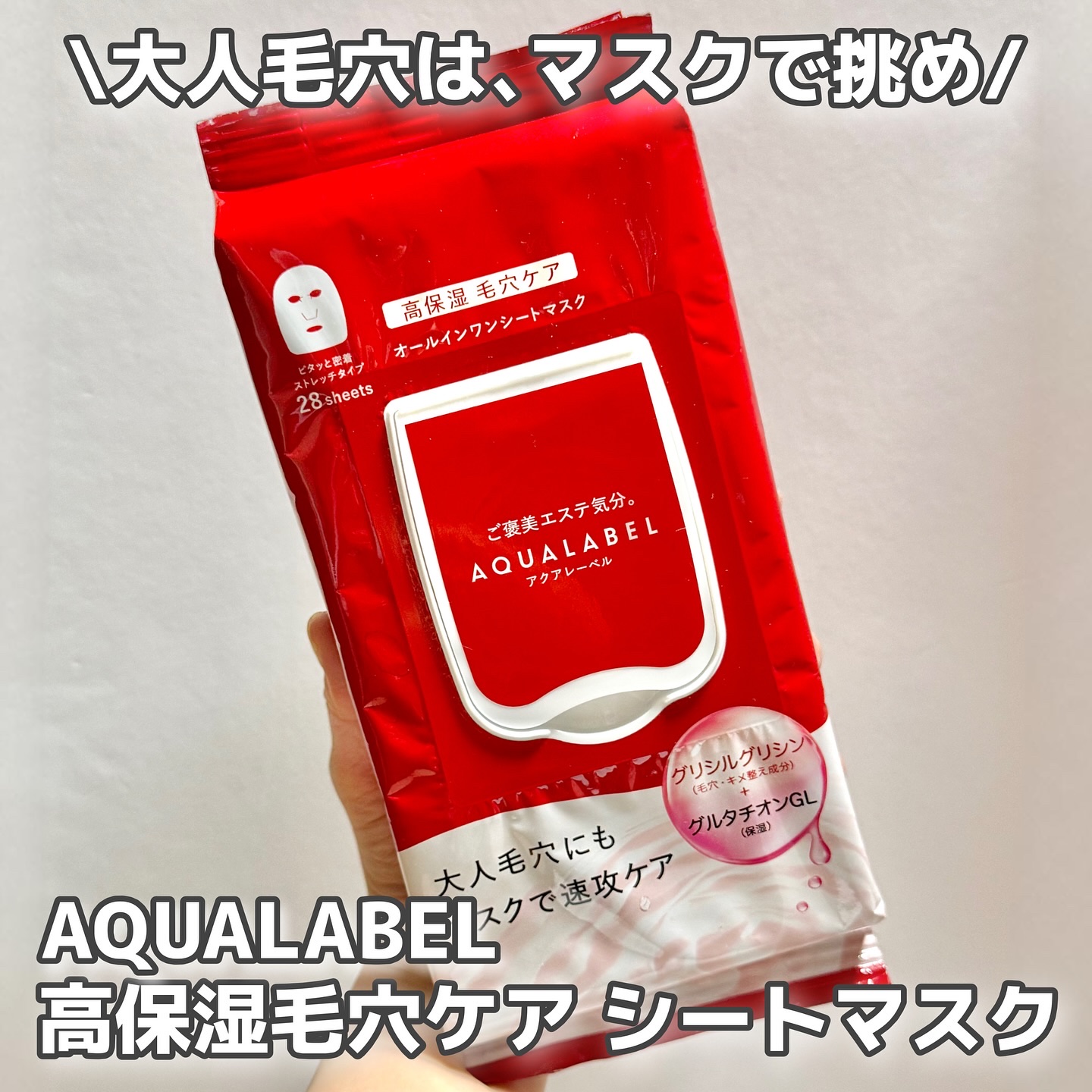 アクアレーベルさまからいただきました！

大人毛穴は､マスクてま挑め‼️
アクアレーベル 高保湿毛穴ケア シートマスク
成分重視派の本格的毛穴マスク✨️
こだわりの成分で毛穴&うるおいケア可能👏
1品5機能のオールインワンマスクシート！！