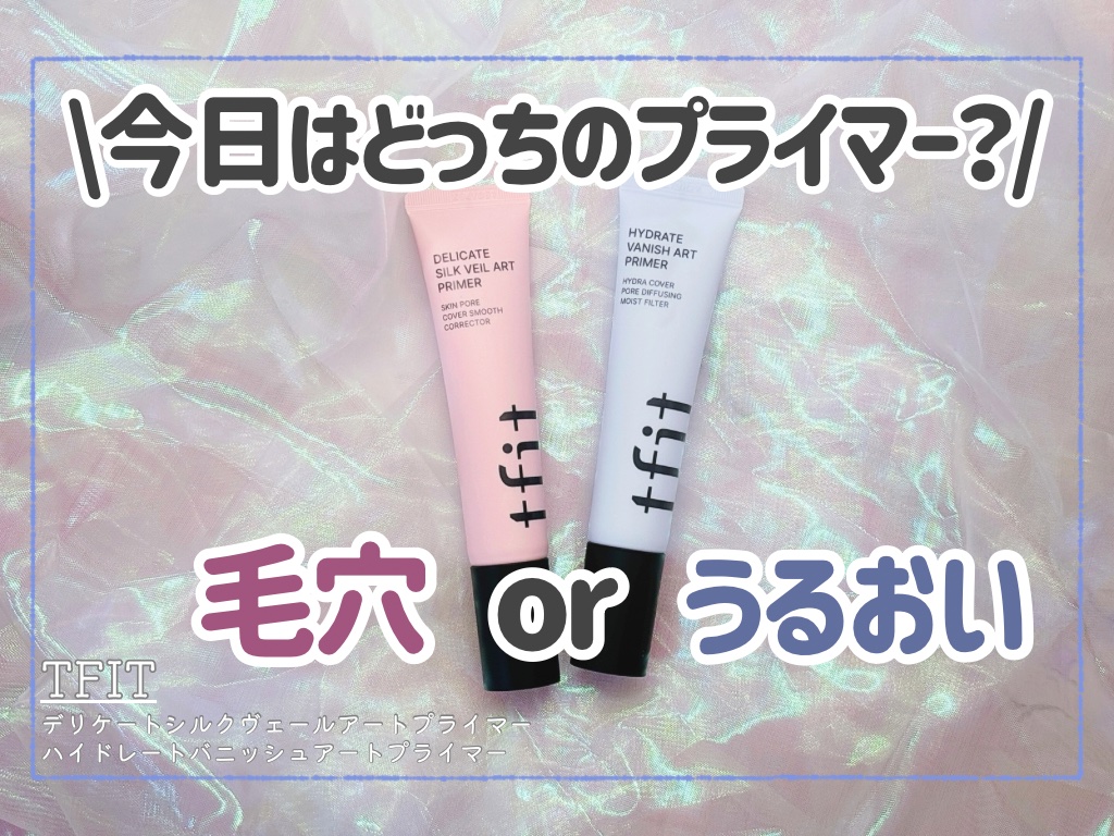 デリケートシルクベールアートプライマー/TFIT/化粧下地を使ったクチコミ（1枚目）