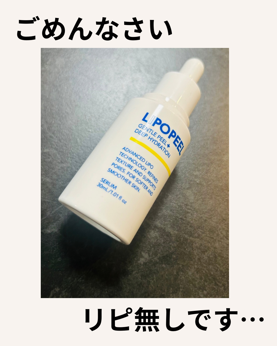 リポピールセラム/LIPOPEEL/美容液を使ったクチコミ（1枚目）