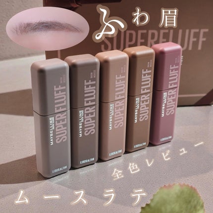 SP フラッフ ブロウ ムース/MAYBELLINE NEW YORK/眉マスカラを使ったクチコミ(1枚目)