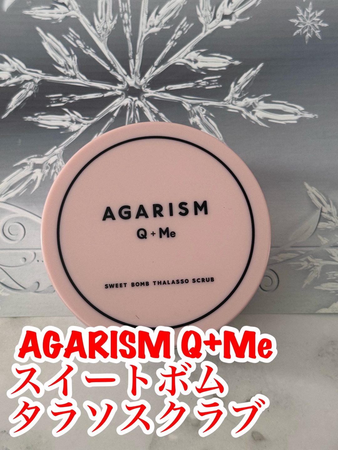Q+Me スウィート ボム タラソ スクラブ/AGARISM/バストケア・ヒップケアを使ったクチコミ（1枚目）