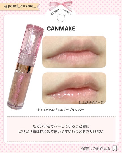 トゥインクルジュエリープランパー/キャンメイク/リップグロスを使ったクチコミ(3枚目)
