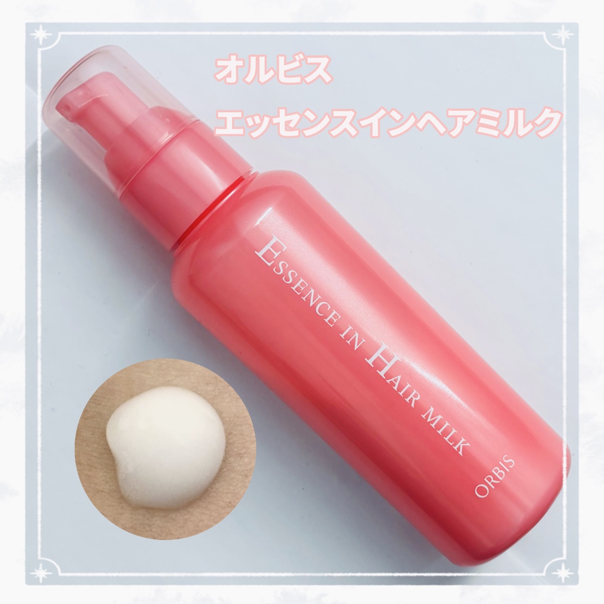エッセンスインヘアミルク/オルビス/ヘアミルクを使ったクチコミ（1枚目）