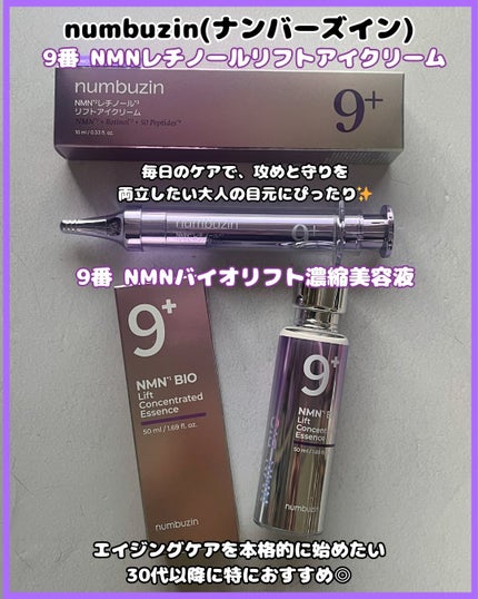 9番 NMNバイオリフト濃縮美容液/numbuzin/美容液を使ったクチコミ(2枚目)