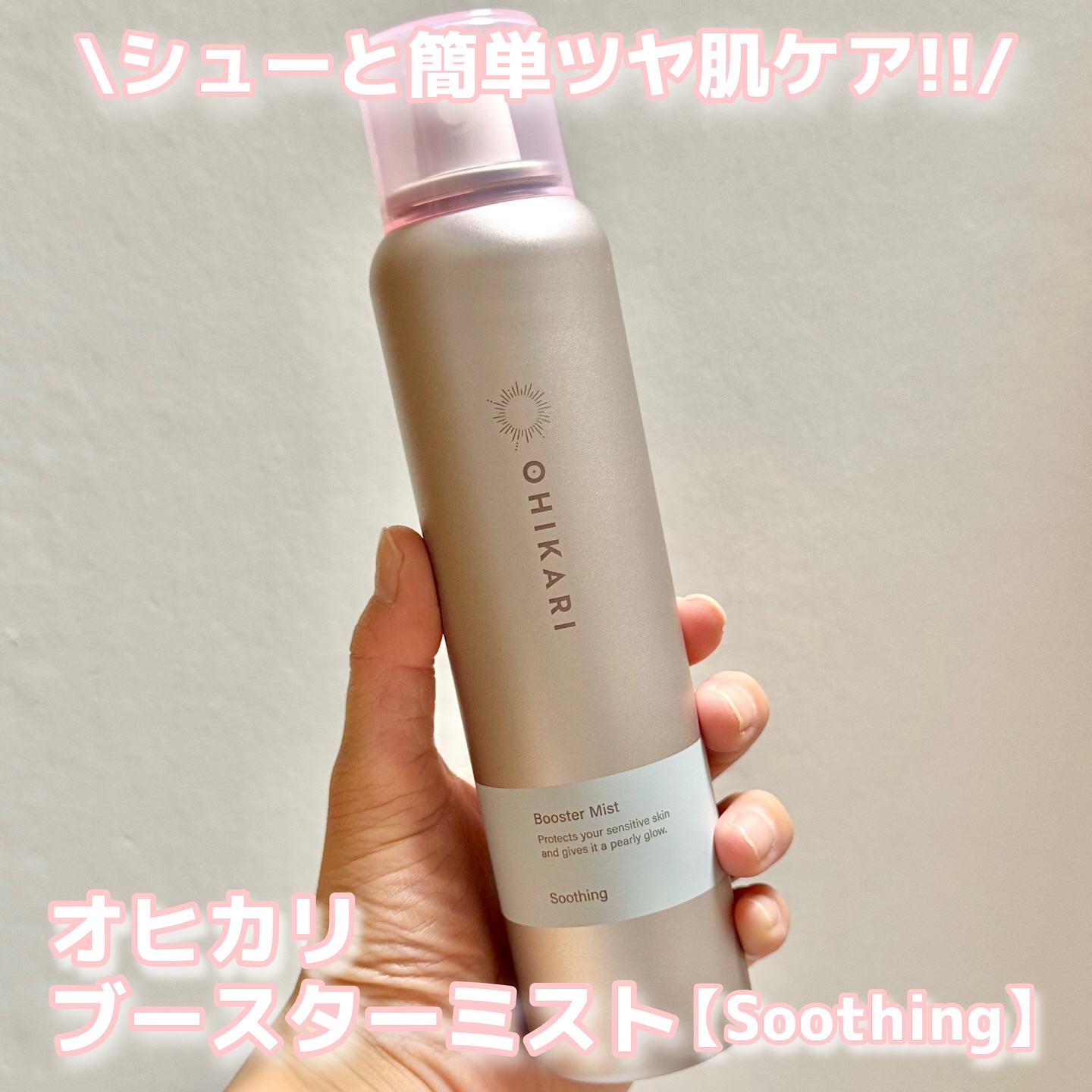 ブースターミスト コンディショニング/OHIKARI/ミスト状化粧水を使ったクチコミ（1枚目）