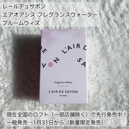レールデュサボン エアオアシス フレグランスウォーター ブルームウィズ/レールデュサボン/香水(その他)を使ったクチコミ(2枚目)