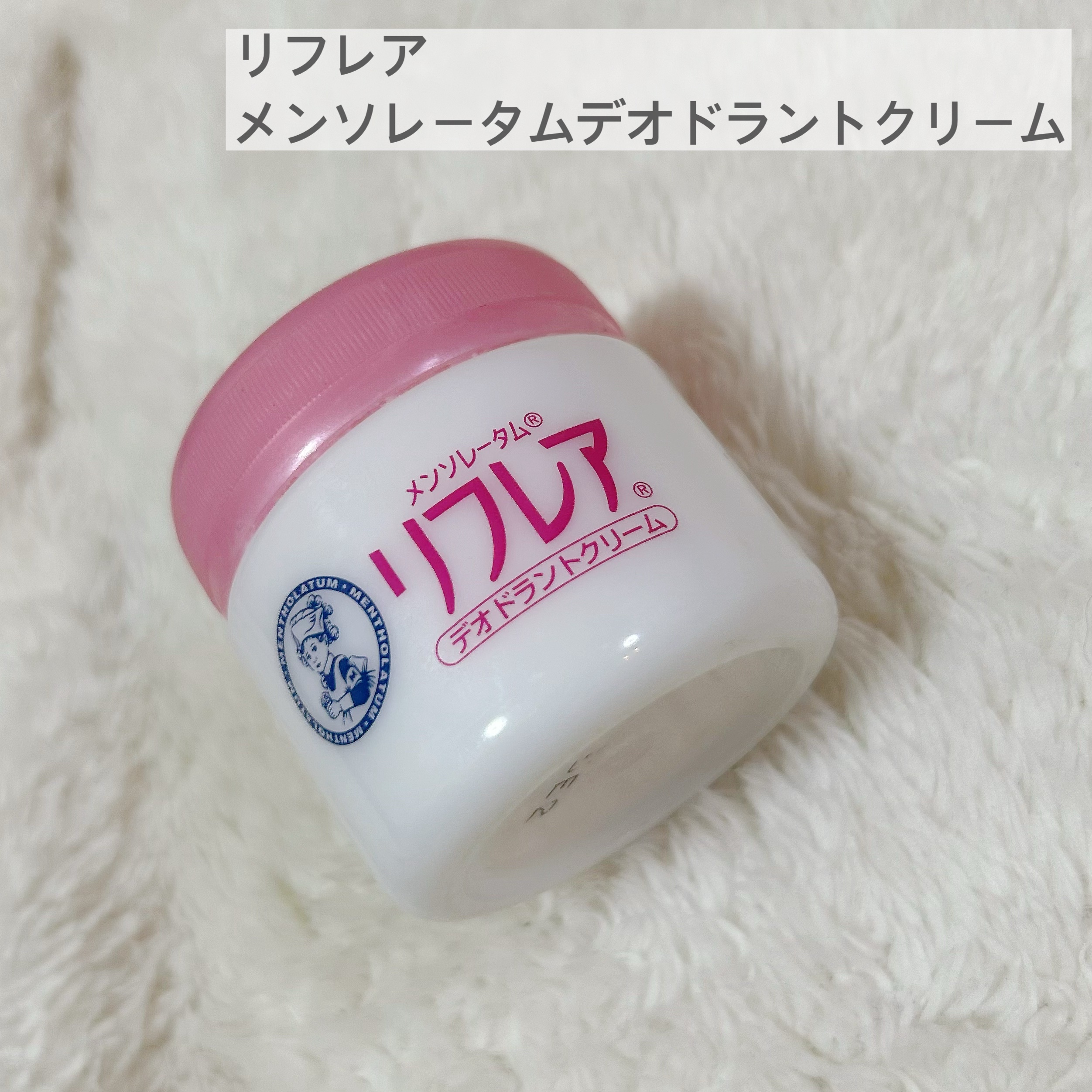 メンソレータム リフレア デオドラントクリーム/リフレア/デオドラント・制汗剤を使ったクチコミ（1枚目）