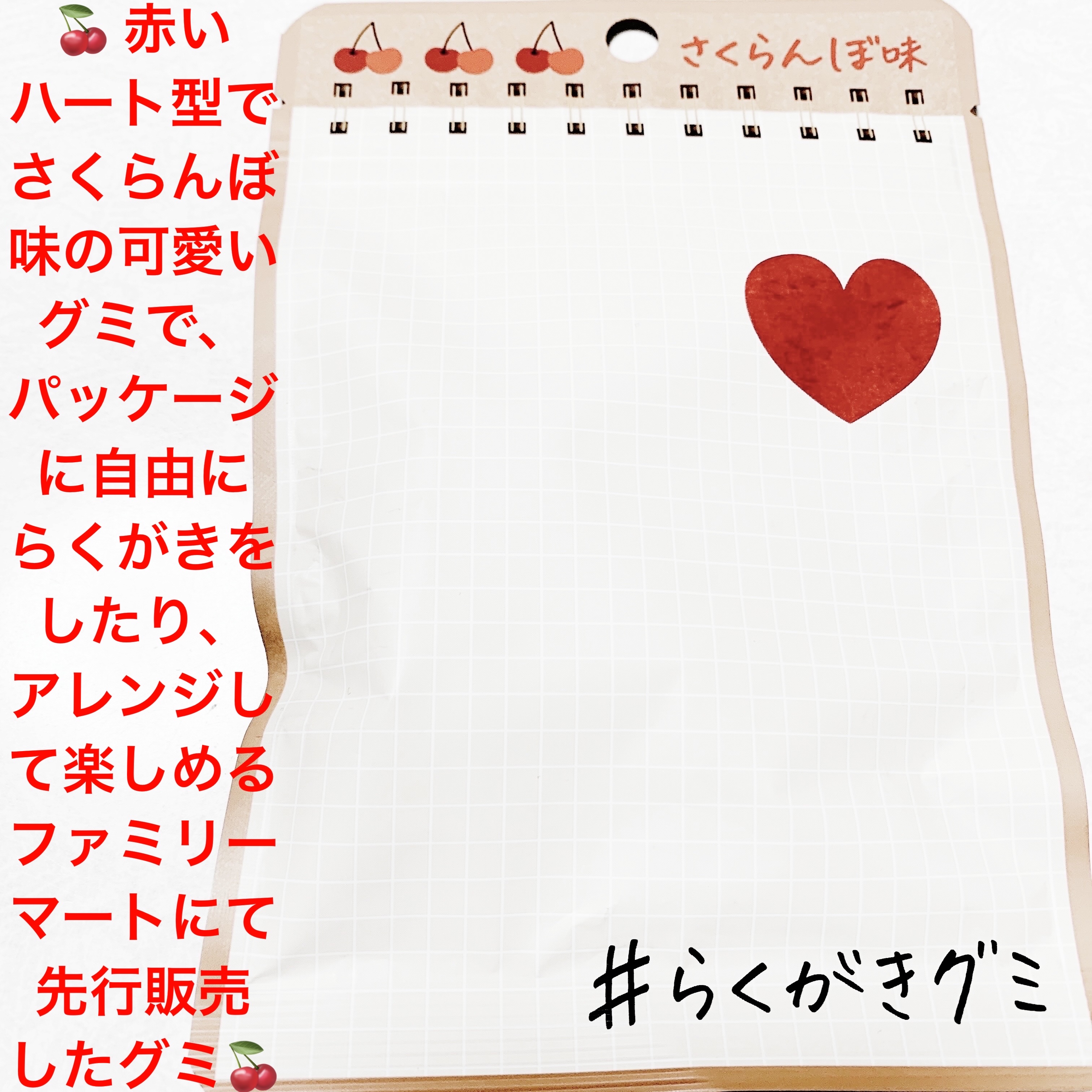 らくがきグミ　さくらんぼ/ファミリーマート/その他食品を使ったクチコミ（1枚目）