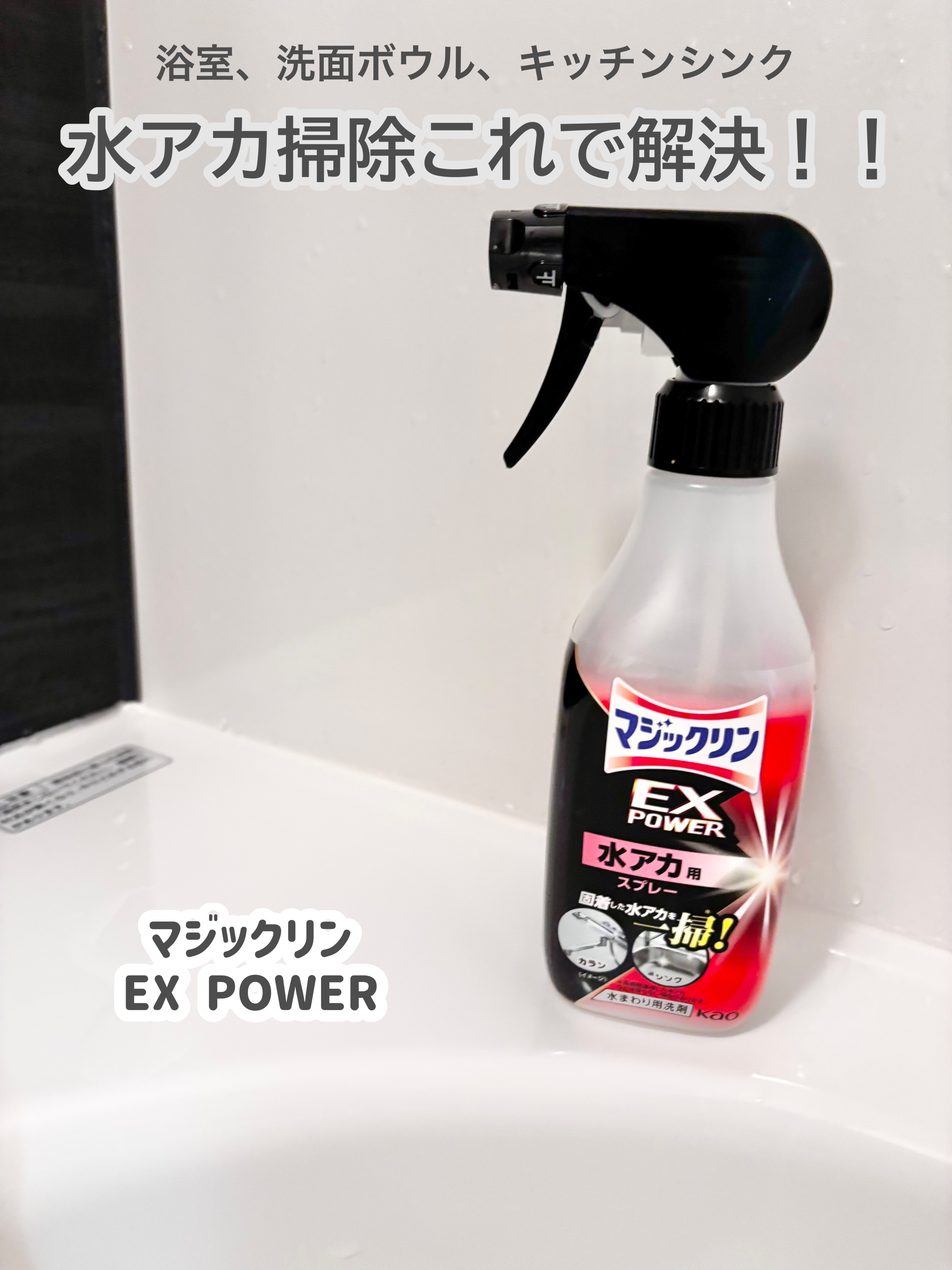
▷マジックリン　EXPOWER　水アカ用スプレー

最近購入したお掃除グッズ。
水アカの掃除が簡単にできちゃう！
浴室、キッチンシンク、洗面ボウルなど
水アカが気になるところに
シュシュっ！5分放置して軽くスポンジで
こするだけでピカピカ