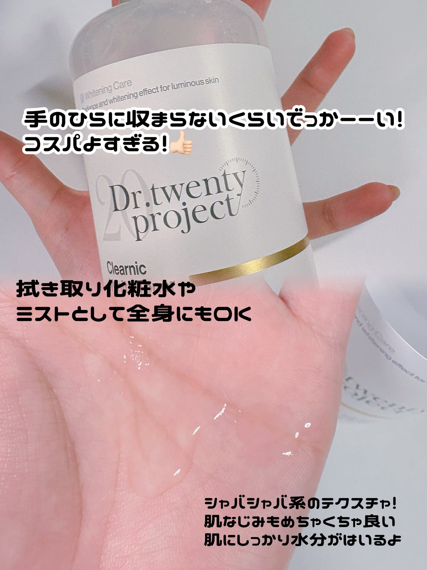 クリアニックホワイトトナー/Dr.Twenty Project/化粧水を使ったクチコミ(2枚目)