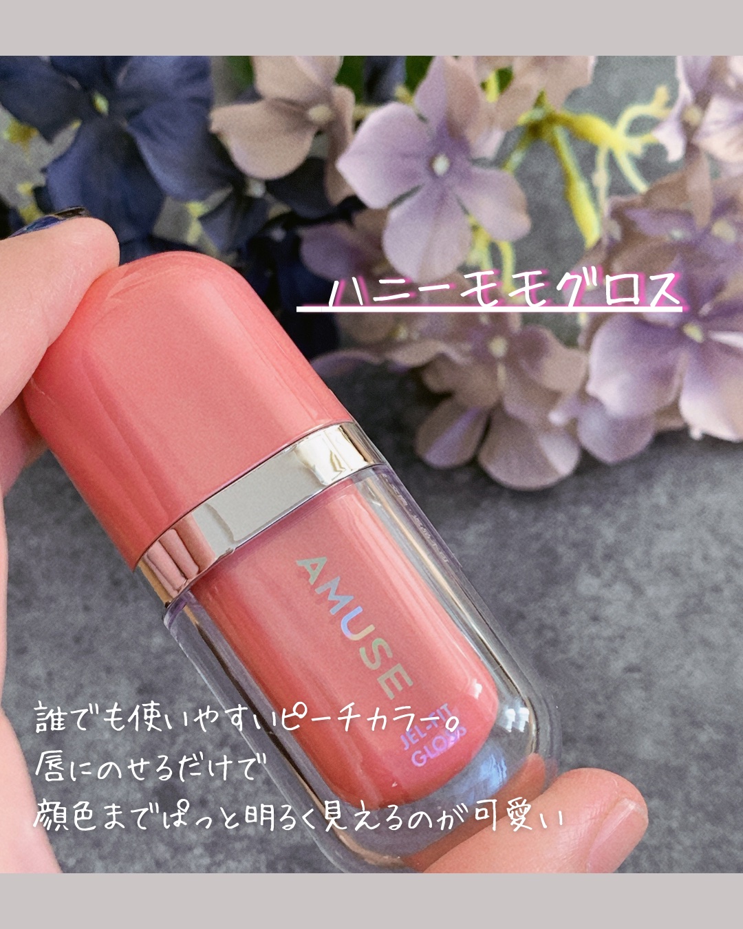 ジェルフィットグロス/AMUSE/リップグロスを使ったクチコミ（3枚目）
