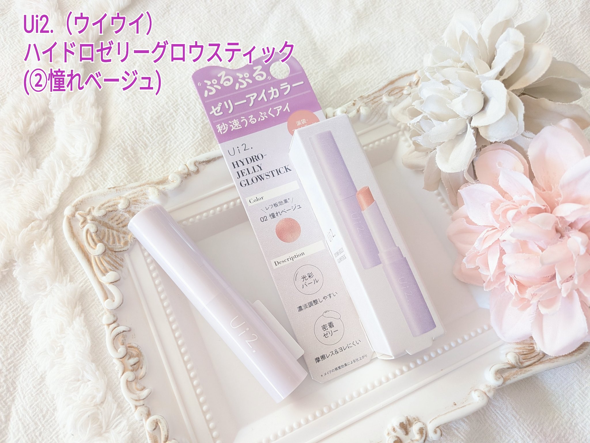 ハイドロゼリーグロウスティック 02 憧れベージュ/Ui2./スティックアイシャドウを使ったクチコミ（1枚目）