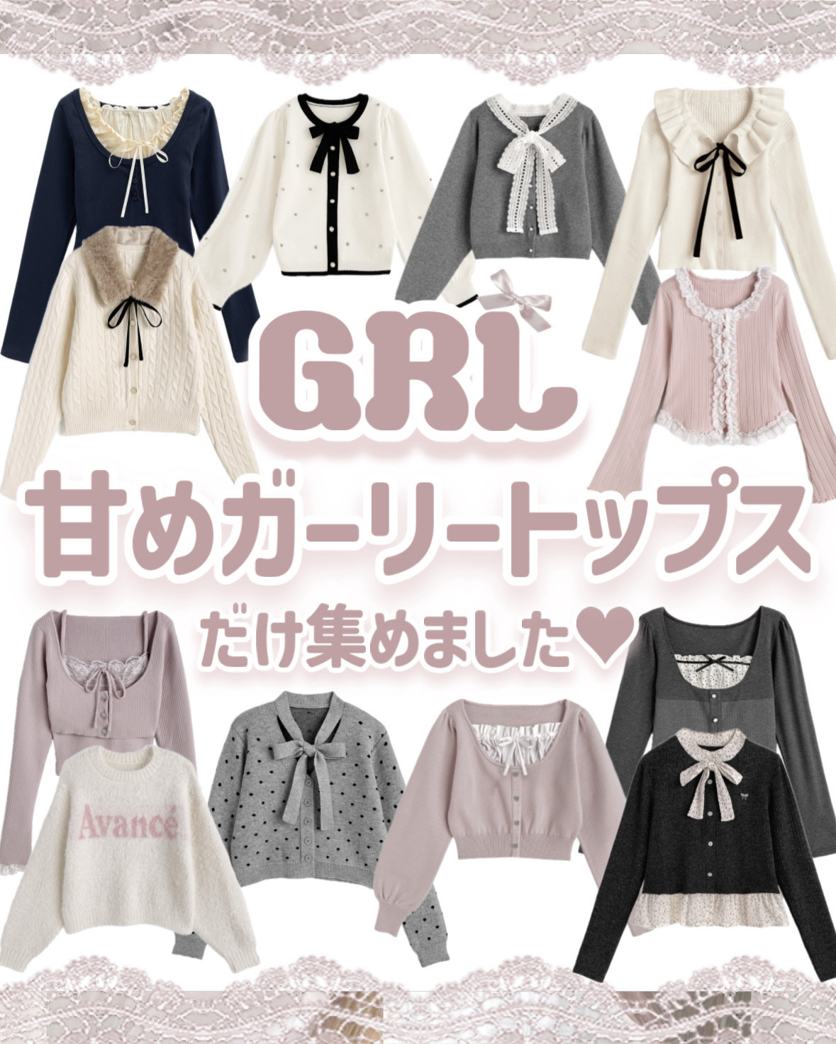 GRLの甘めガーリートップス特集🪞🎀

こんにちは、苺鈴です🍓

今回は量産型が好きな人やガーリー系統の人に刺さる甘めガーリートップスを集めました♡

どれも可愛いけど、わたしは1枚目の真ん中と下の段のトップスが欲しい…💕

みんな