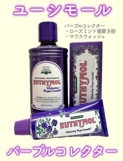 ホワイトニングパープルコレクターマウスウォッシュ/EUTHYMOL/マウスウォッシュ・スプレーを使ったクチコミ(1枚目)