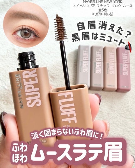 SP フラッフ ブロウ ムース/MAYBELLINE NEW YORK/眉マスカラを使ったクチコミ(2枚目)