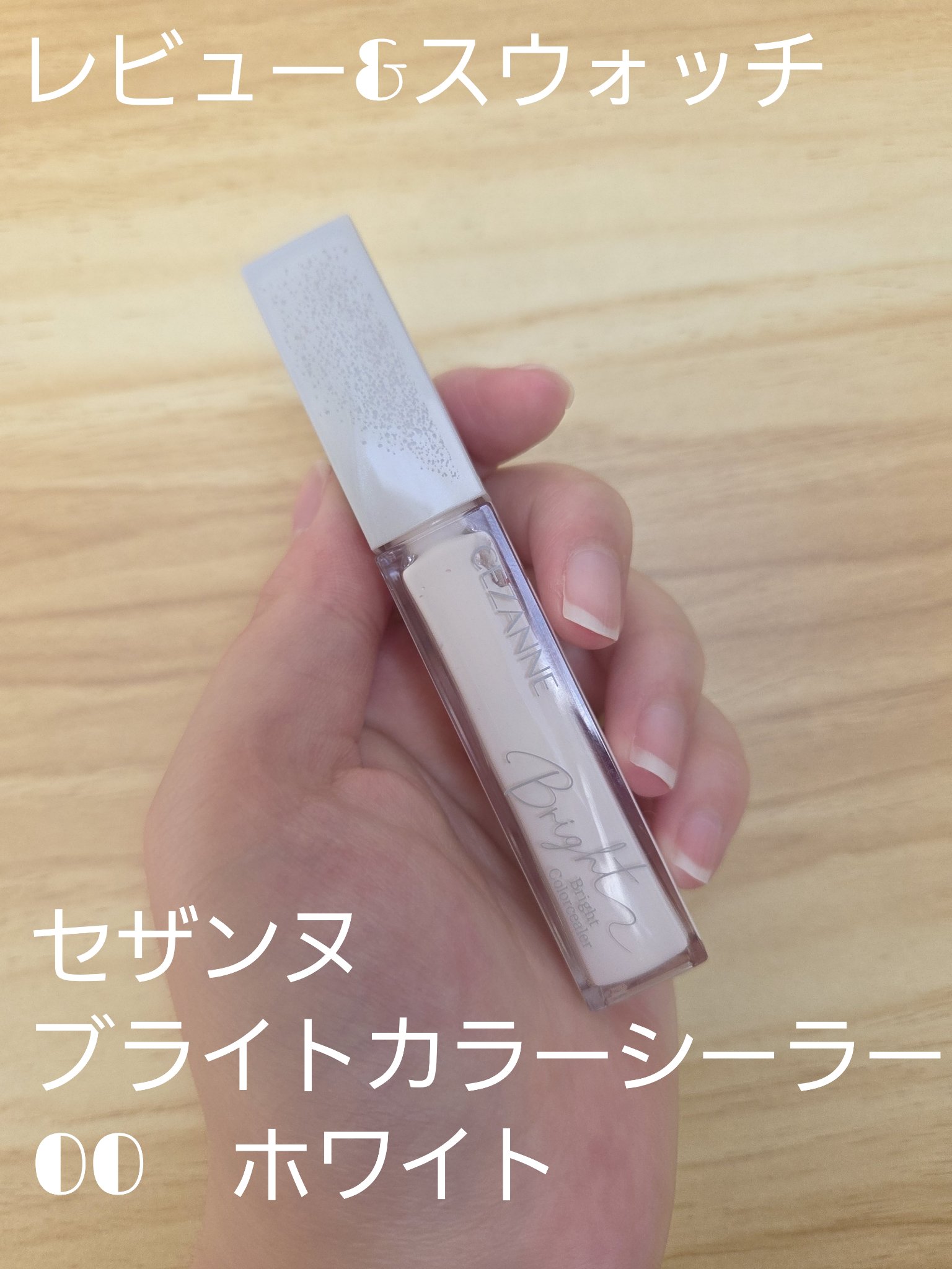 ブライトカラーシーラー/CEZANNE/コンシーラーを使ったクチコミ（1枚目）