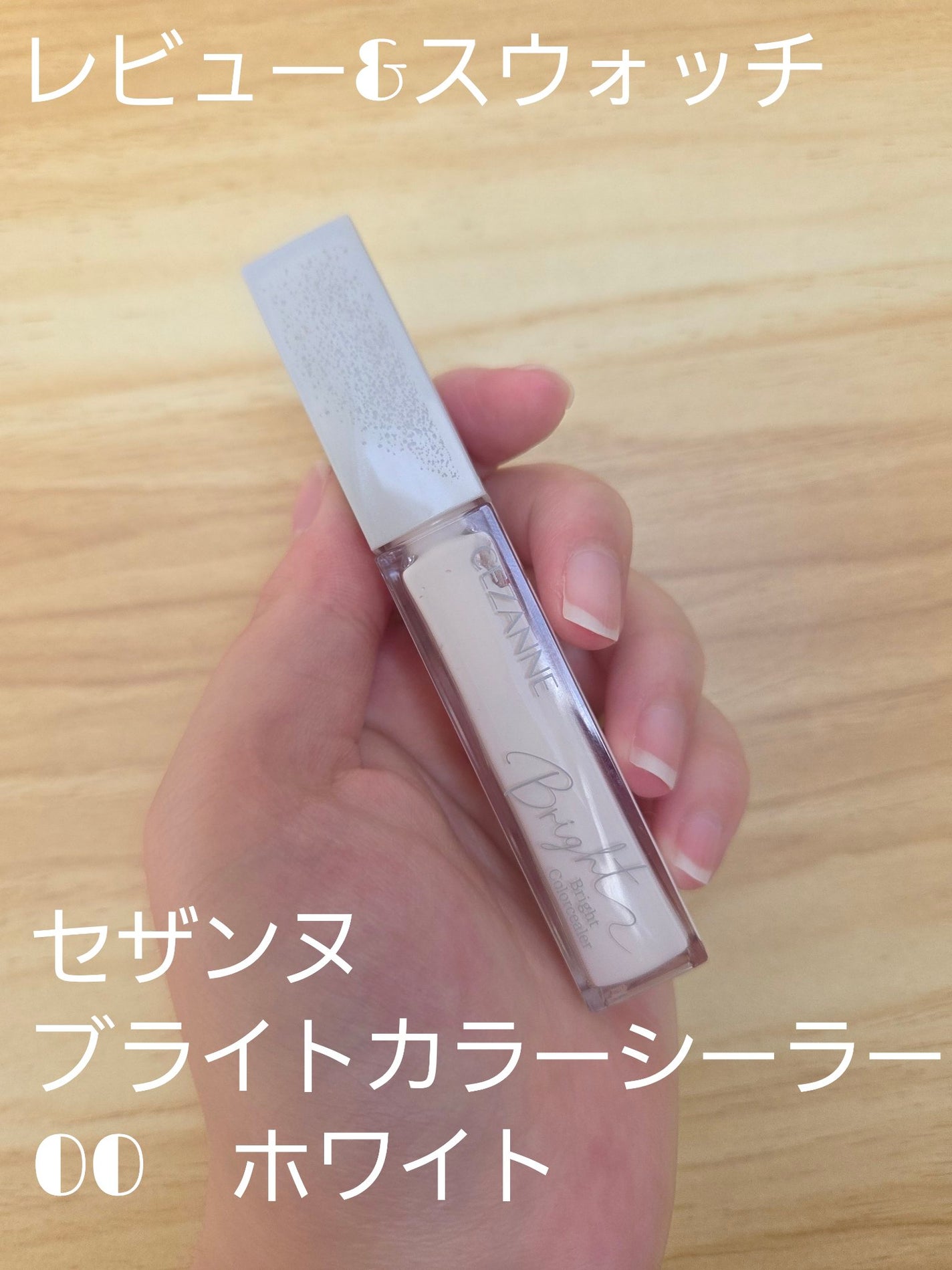 ブライトカラーシーラー/CEZANNE/コンシーラーを使ったクチコミ(1枚目)