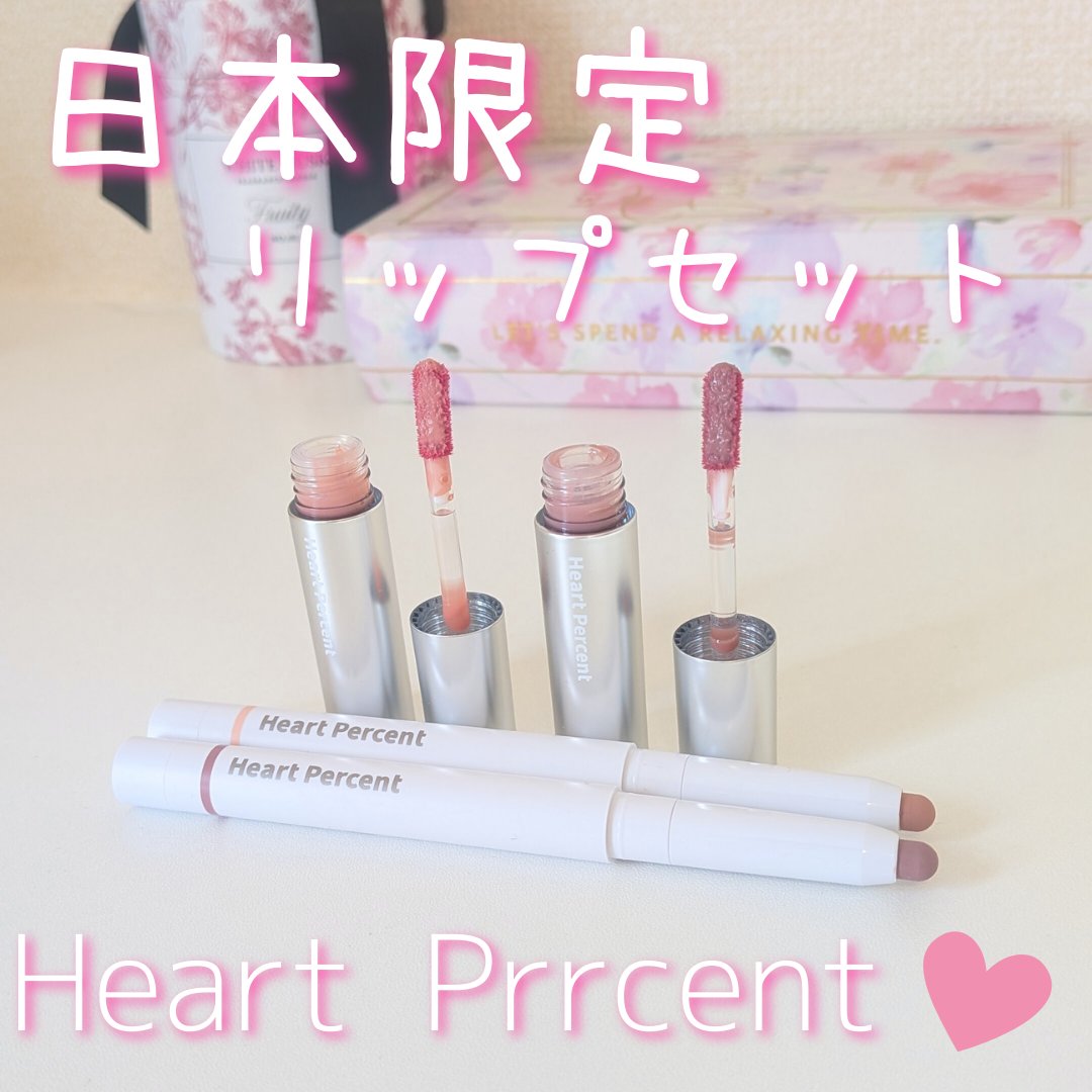 リップペンシル＋グロイティントミニ企画セット/Heart Percent/リップティントを使ったクチコミ（1枚目）