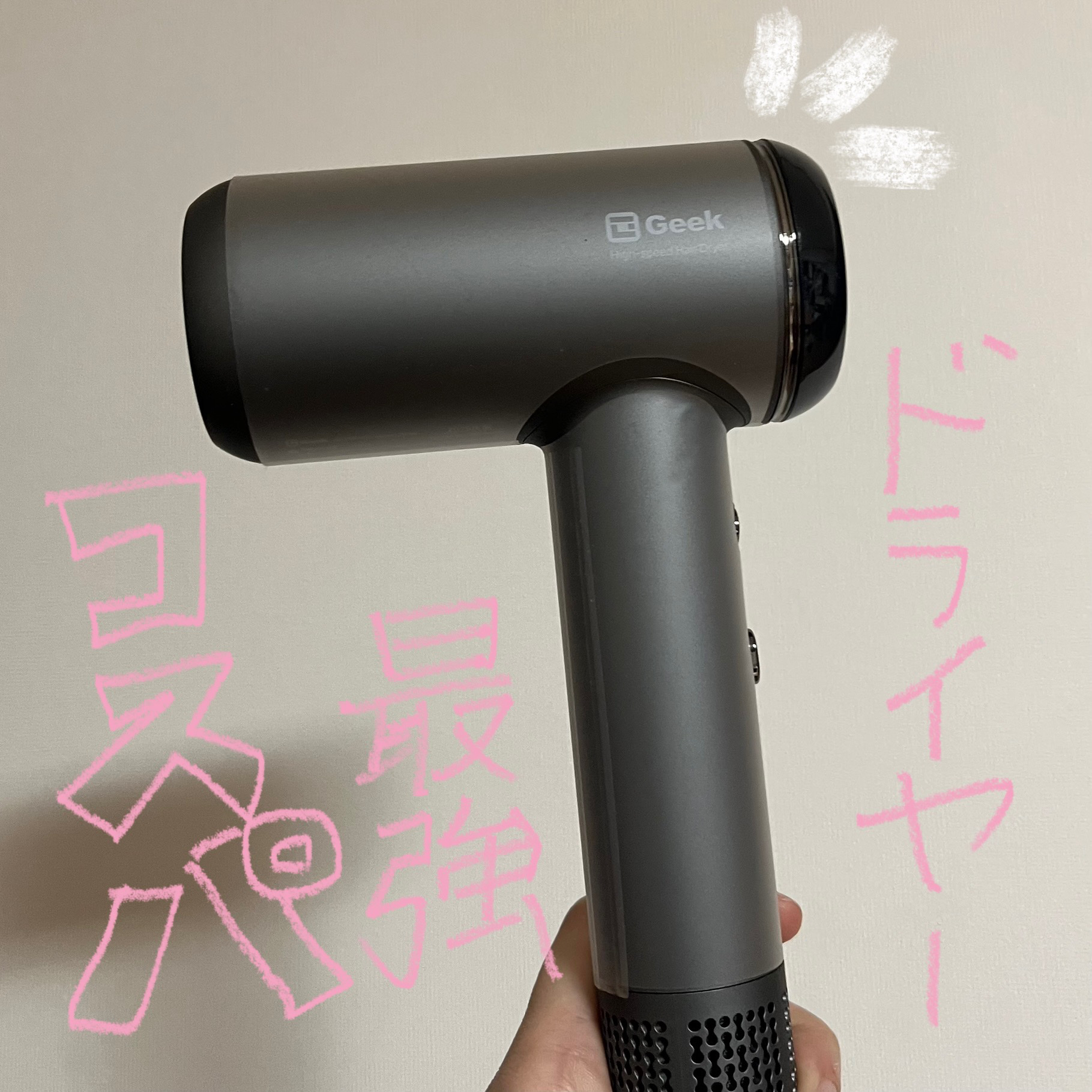 【雑談】コストコで見つけたドライヤー

⚪️GEEK 大風量BLDCモーターヘアドライヤー

コストコで確かセールで4000円程度で買えたドライヤーです。定価はもうちょい高め。

まず見た目がスタイリッシュ！
そして軽い！！

この値段とは