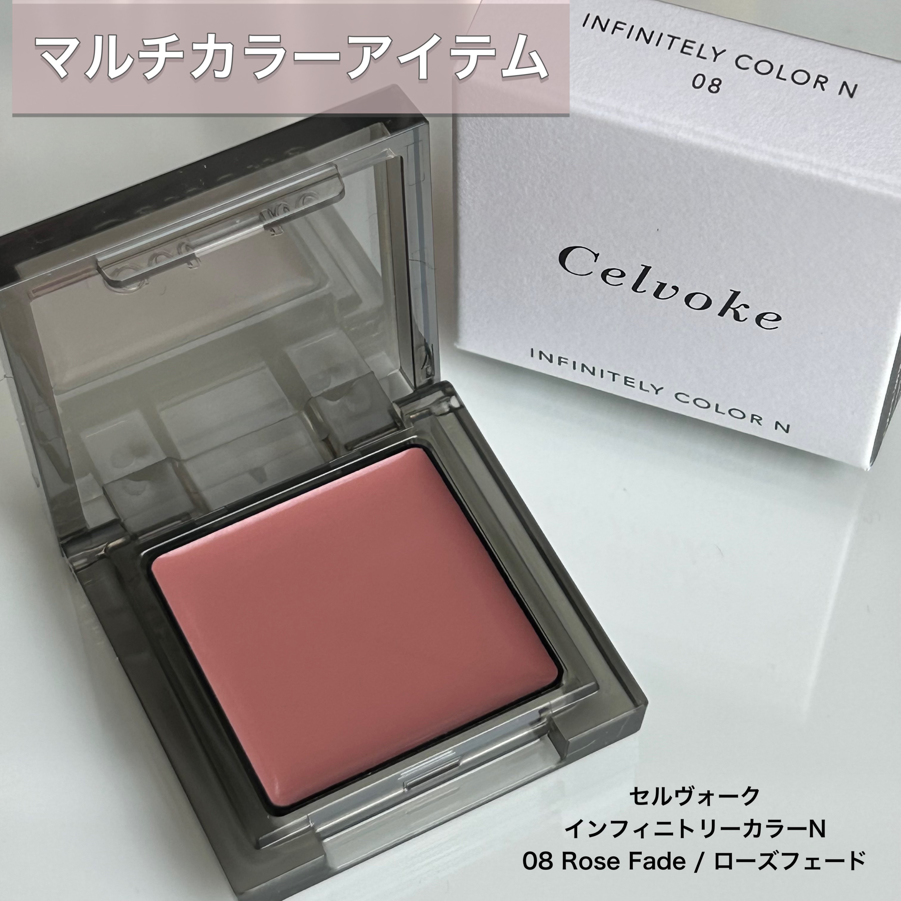 Celvoke セルヴォーク インフィニトリー カラー Nのクチコミ「✔️セルヴォーク
インフィニトリー カラー N

08  08 Rose Fade


アイ、.....」（1枚目）