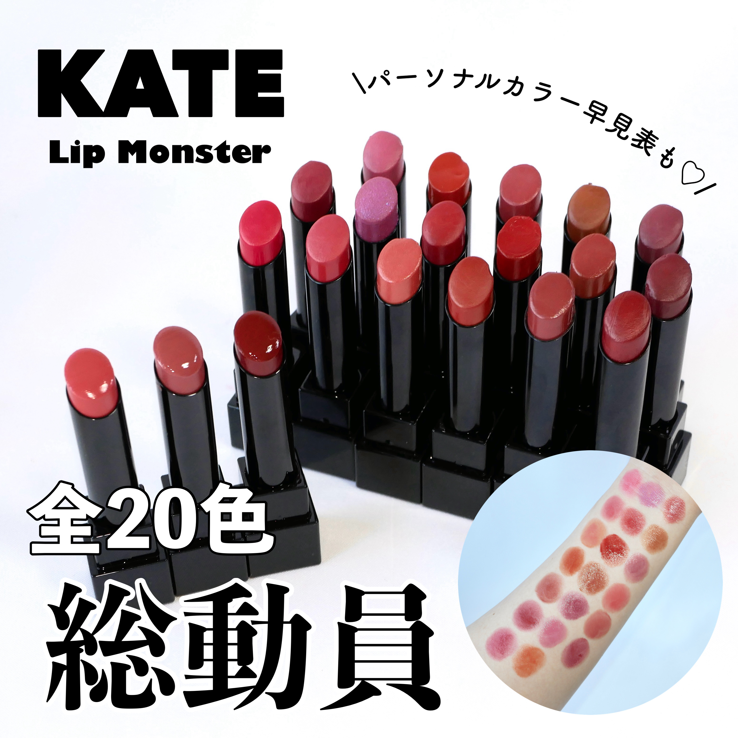 ＼全20色❗️リプモンまとめてご紹介／


というわけで、新色合わせたら全20色展開になりました♡
web限定カラーが9色あるので店舗では11色買えます♪

スウォッチ撮ってて改めて思ったんだけど、ほんとリプモンって落ちにくいよね✨すごい�