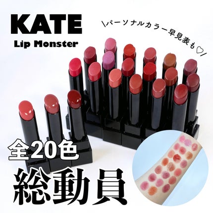 ケイト リップモンスター/KATE/口紅を使ったクチコミ(1枚目)