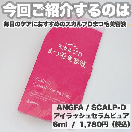 スカルプD アイラッシュセラム ピュア/アンファー(スカルプD)/まつげ美容液を使ったクチコミ(2枚目)