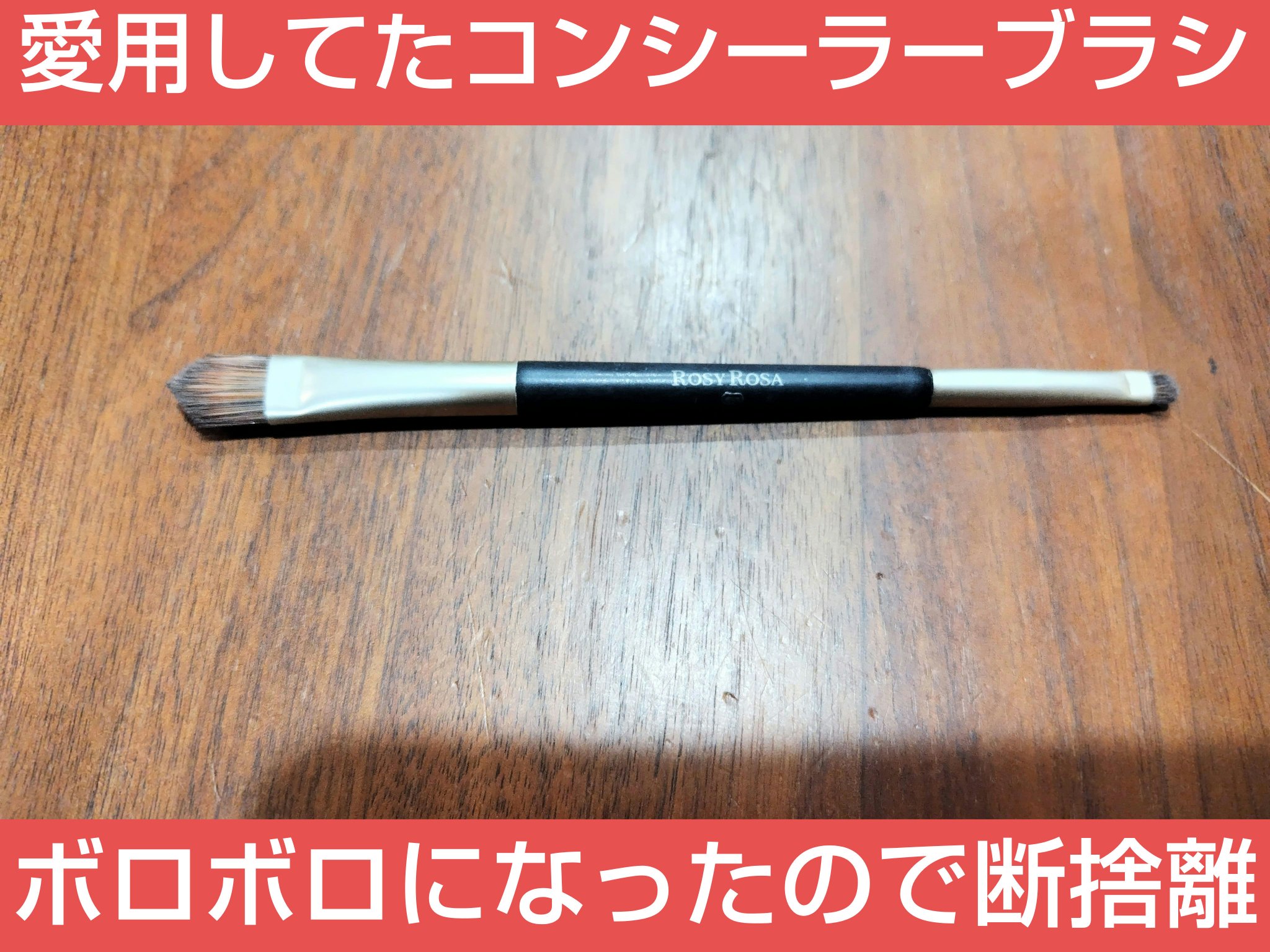 ダブルエンドコンシーラーブラシ/ロージーローザ/メイクブラシを使ったクチコミ（1枚目）