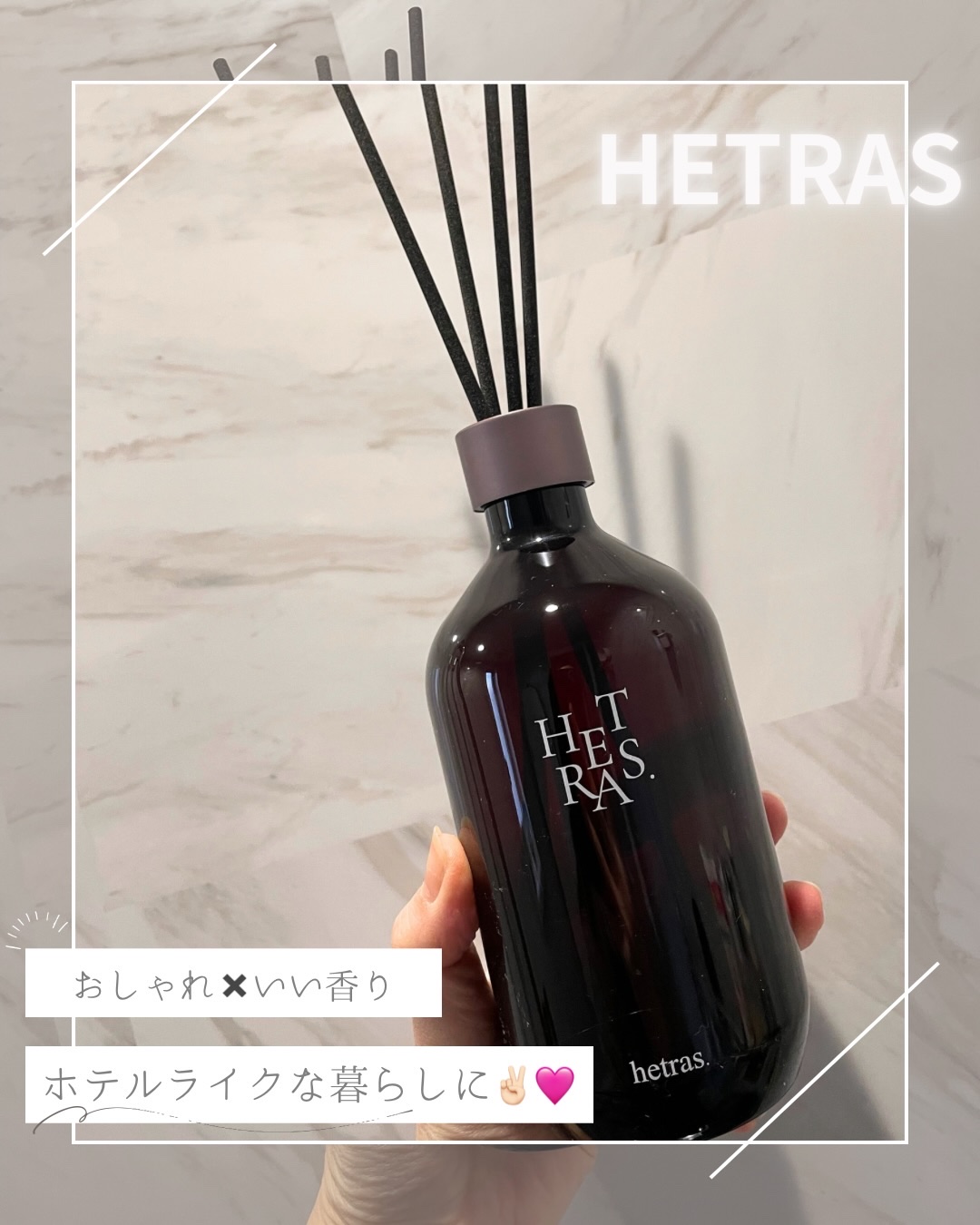 『めっちゃいい香り〜🥹💖』
と、来客の方に言われるようになった
hetras/へトラス の"ホテルウッド"🪵

韓国1位の香りディフューザーで、
おしゃれなデザインだからどこに置いてもよく馴染む✌🏻💘

今まで使ってみた香りの中で