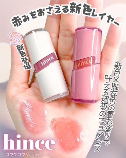 ロウグロウジェルティント/hince/リップティントを使ったクチコミ(1枚目)