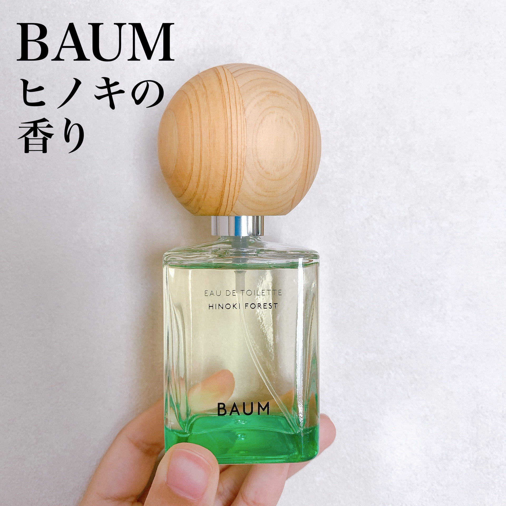 バウム オードトワレ 5 ヒノキフォレスト/BAUM/香水(その他)を使ったクチコミ（1枚目）