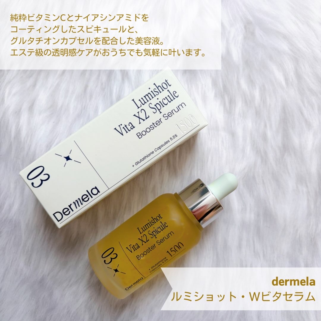 ダーメラ ルミショット・Wビタセラム/Dermela/美容液を使ったクチコミ（2枚目）