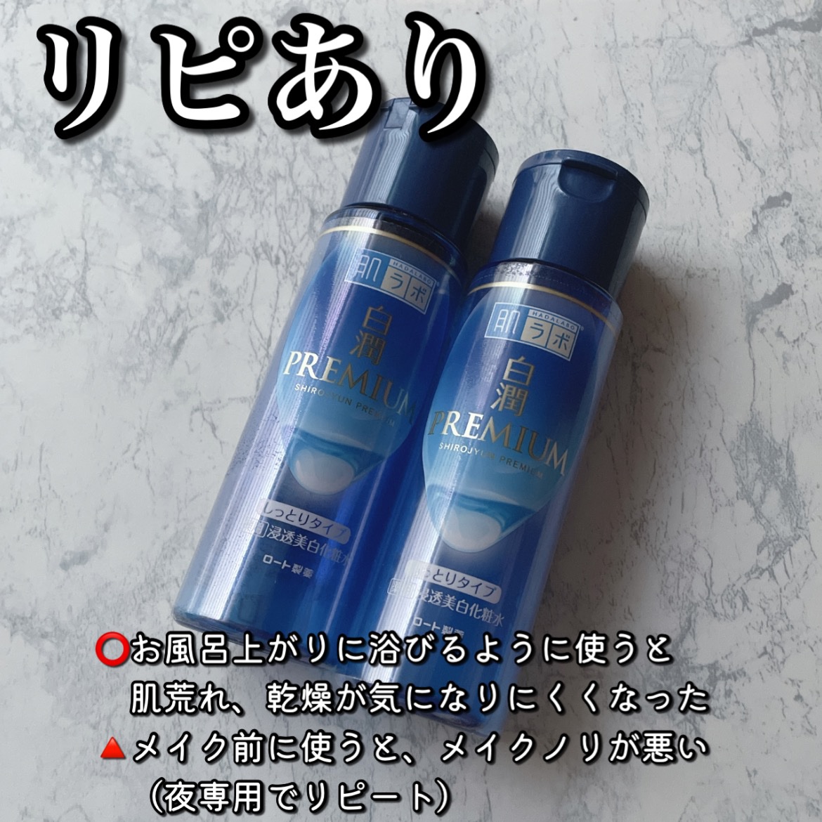 白潤プレミアム 薬用浸透美白化粧水(しっとりタイプ)/肌ラボ/化粧水を使ったクチコミ（2枚目）