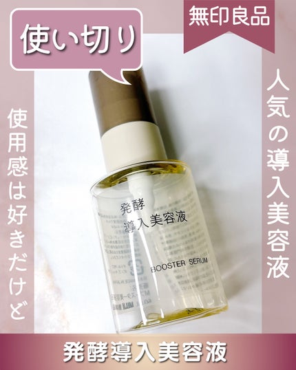 発酵導入美容液/無印良品/ブースター・導入液を使ったクチコミ(1枚目)