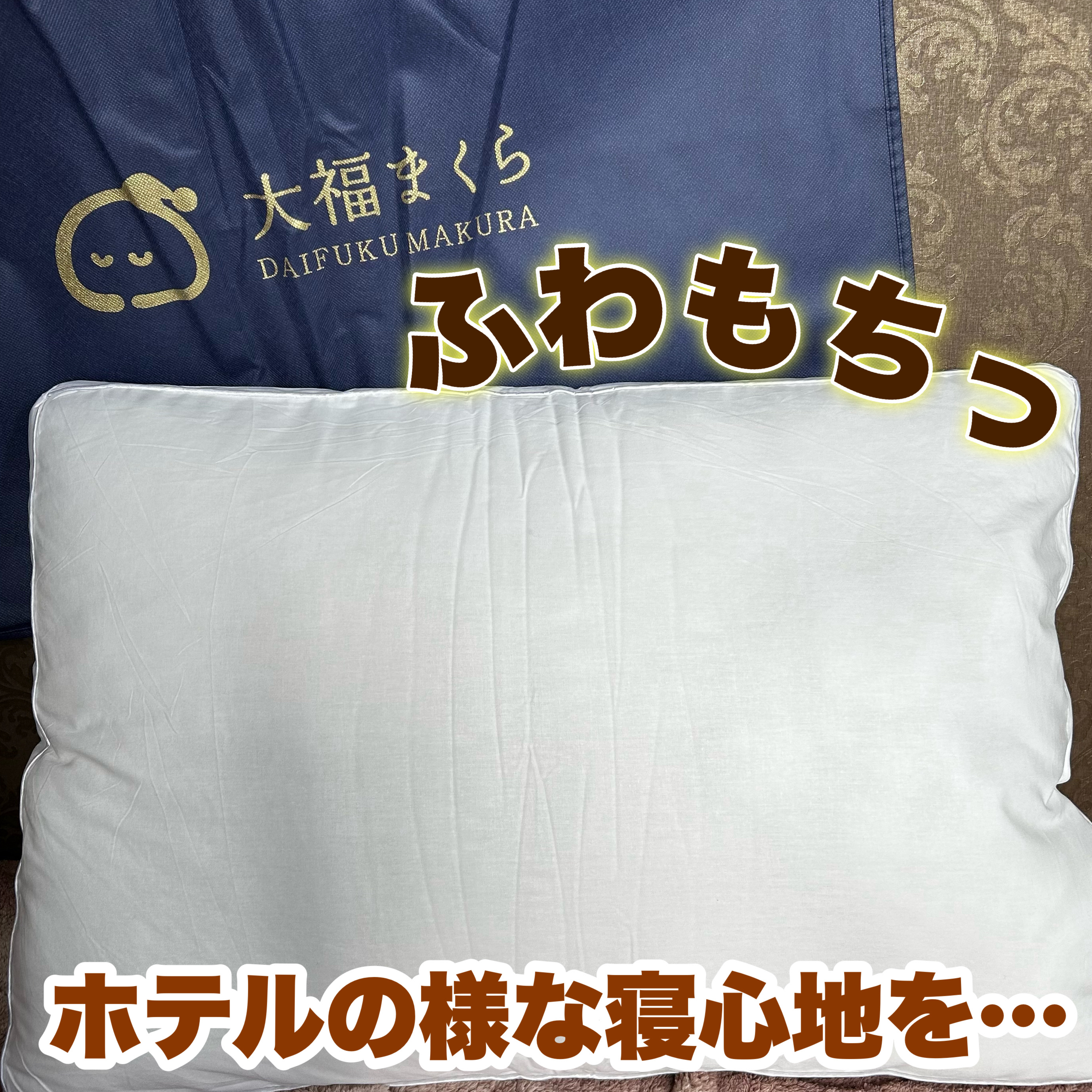 ふわもちっ自分好みに
ーーーーーーーーーーーーーーーーーーーー
鎌倉ライフ
大福まくら
ーーーーーーーーーーーーーーーーーーーー
@kamakuife_likes

\ホテルのような寝心地を自宅で/

ネーミングも可愛い"大福まくら"

二