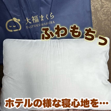 大福まくら/鎌倉ライフ/その他を使ったクチコミ(1枚目)