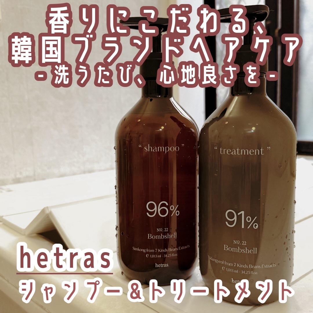ヘトラス　シャンプー＆トリートメント/hetras/市販シャンプーを使ったクチコミ（1枚目）