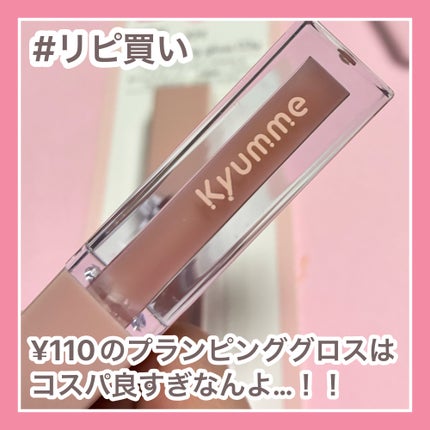 KM リッププランピンググロス/Kyumme/リップグロスを使ったクチコミ(1枚目)