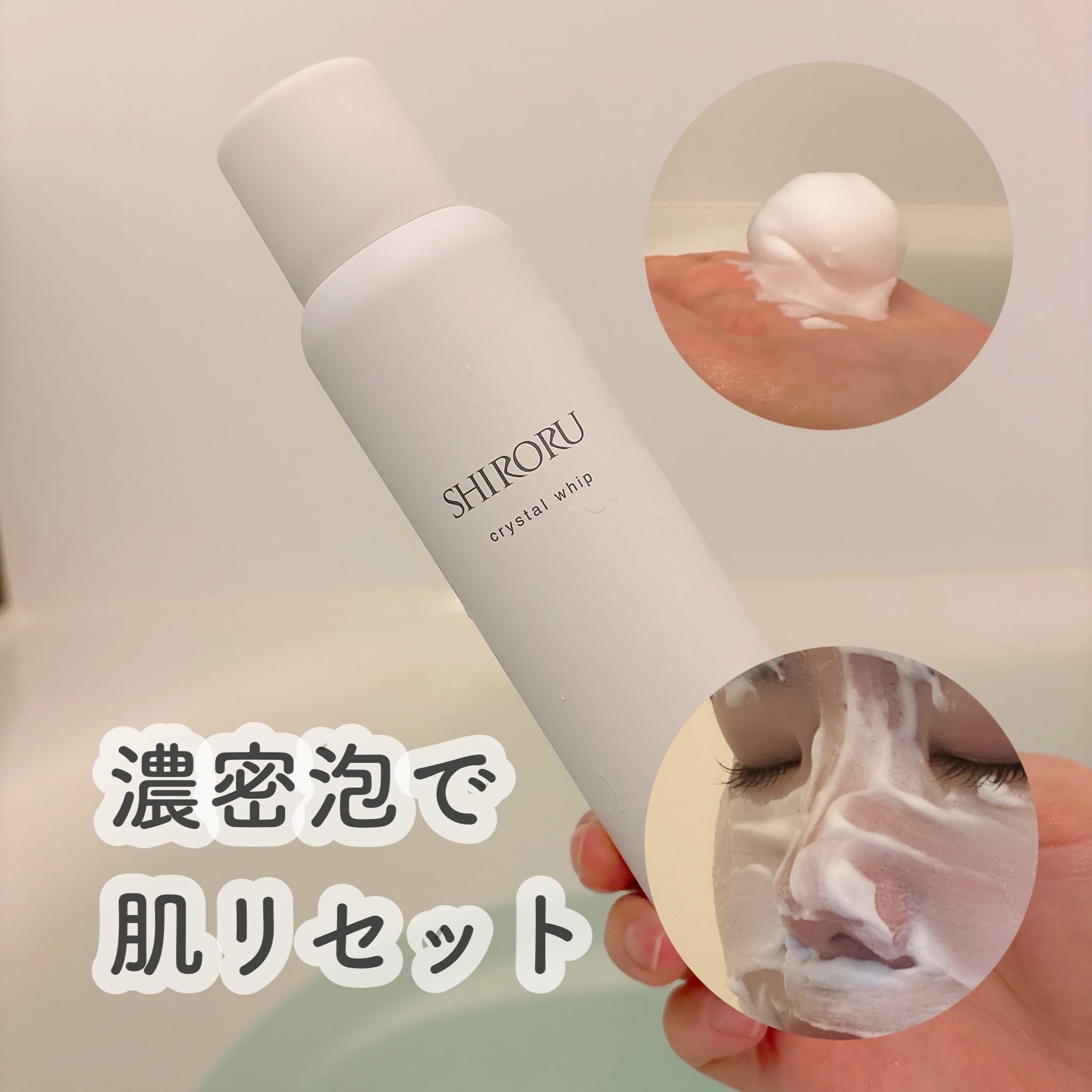 クリスタルホイップ/SHIRORU/泡洗顔を使ったクチコミ（1枚目）