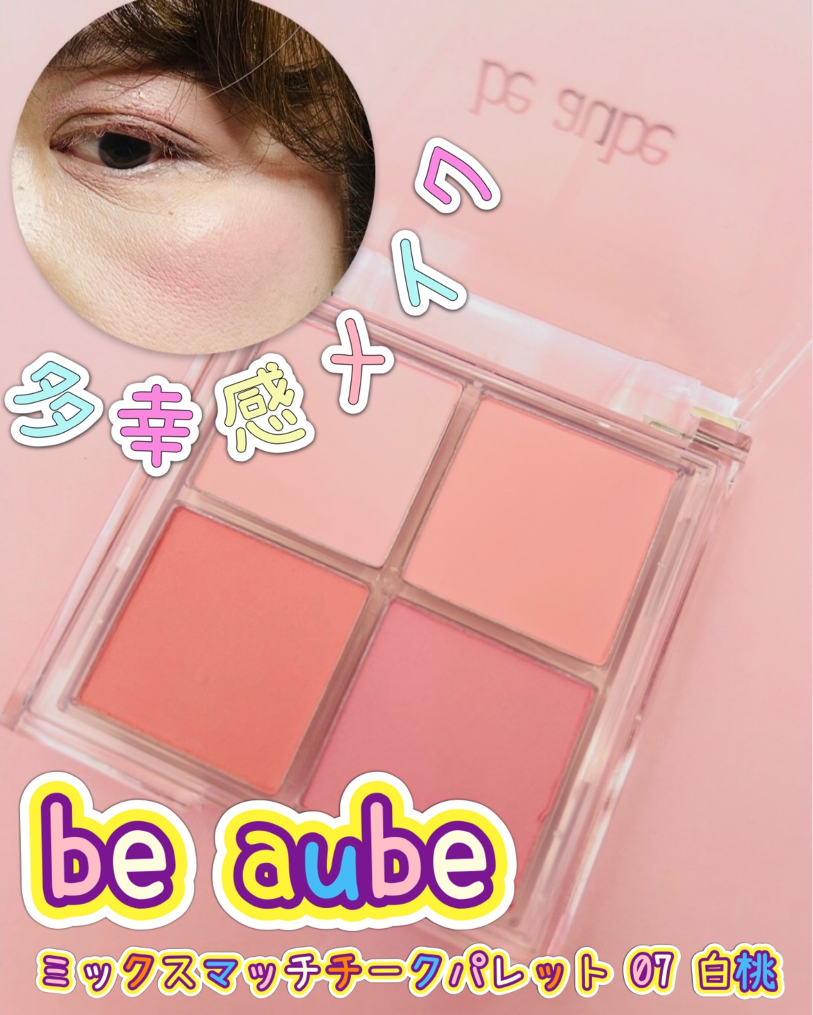 be aubeさまからいただきました。

be aube 
ミックスマッチチークパレット 07 白桃🍑
✂ーーーーーーーーーーーーーーーーーーー

💓‪プレスド（パウダー）×ゼリー
2テクスチャーで仕上げる多幸感メイク

▫️上段：プレ