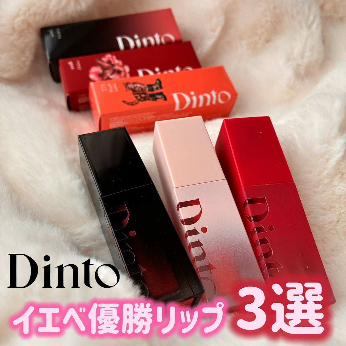 ブラーグロイリップティント/Dinto/リップティントを使ったクチコミ（1枚目）