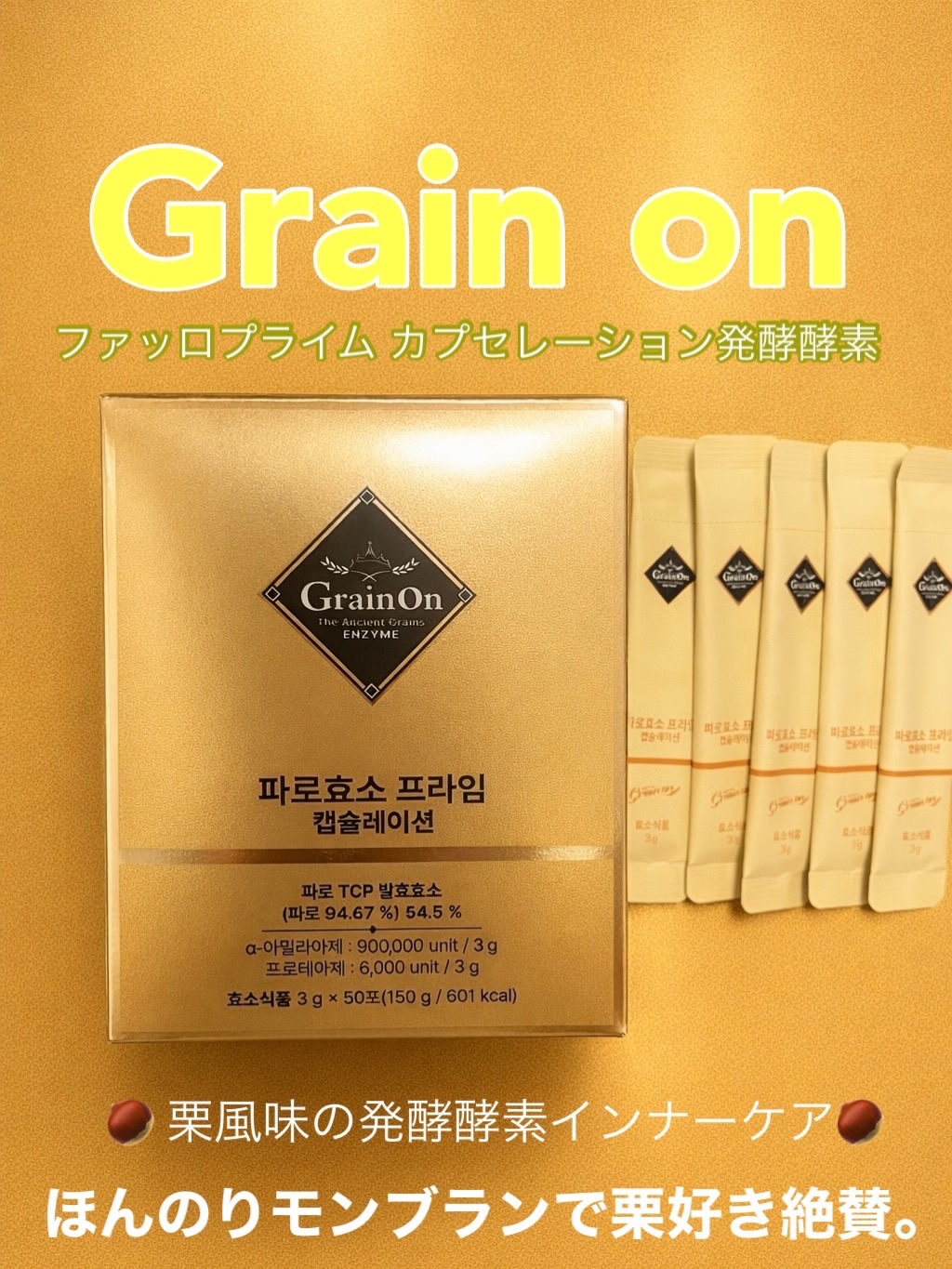 ゴールドファッロ酵素カプセレーション/Grain On/健康サプリメントを使ったクチコミ（1枚目）